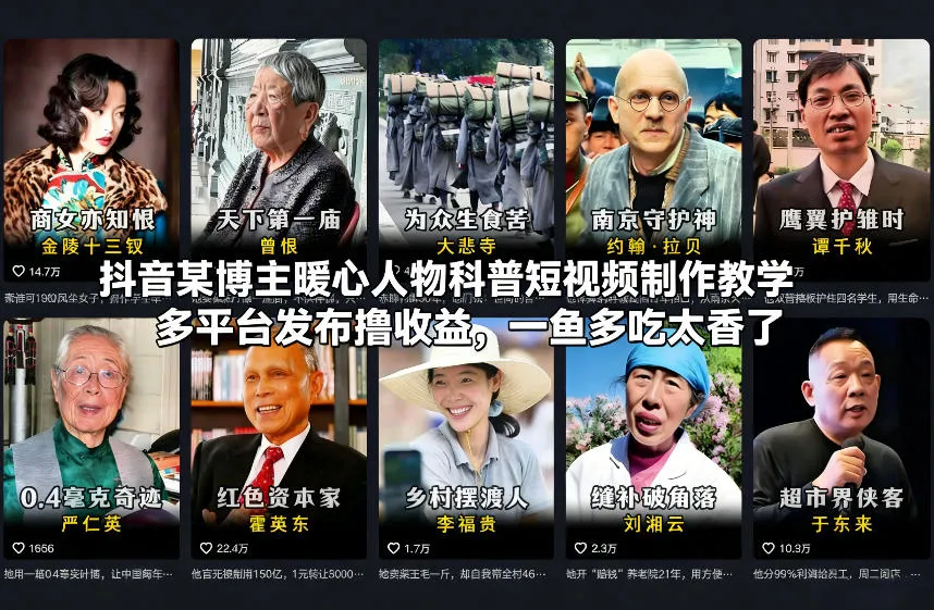 抖音某博主暖心人物科普短视频制作教学,多平台发布撸收益,一鱼多吃太香了-续财库