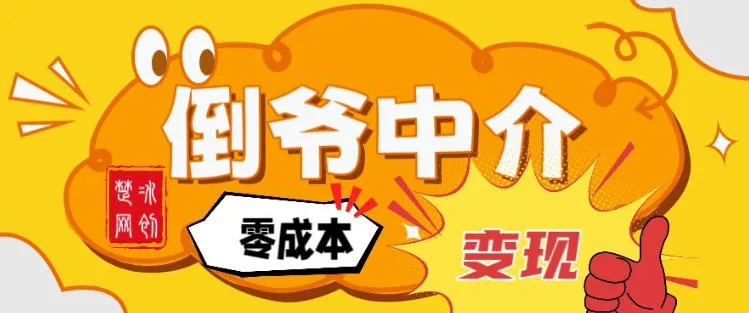 副业项目拆解:单人AI月入2W倒爷中介零成本变现-续财库