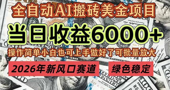 2026年新风口赛道，当日6000+以上，可批量放大，月收入20万+，长期绿色稳定的项目-续财库