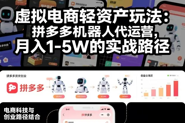 虚拟电商轻资产玩法：拼多多机器人代运营，月入1-5W的实战路径【揭秘】-续财库