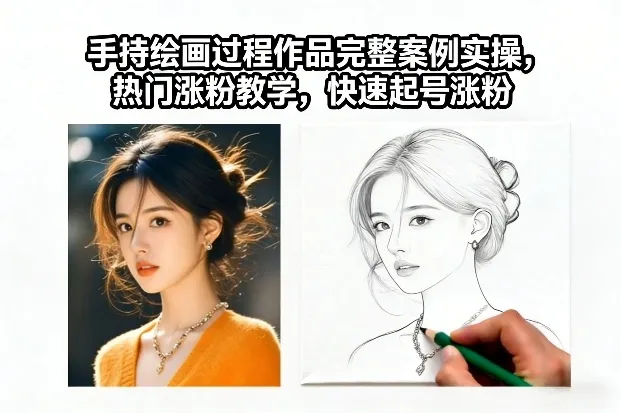 手持绘画过程作品完整案例实操，热门涨粉教学，快速起号涨粉-续财库