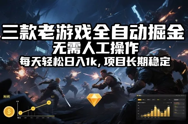 三款老游戏全自动掘金，无需人工操作，每天轻松日入1k，项目长期稳定【揭秘】-续财库