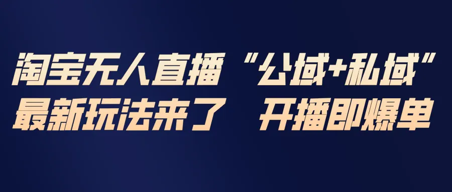 淘宝无人直播最新玩法，包含私域和公域两种玩法-续财库