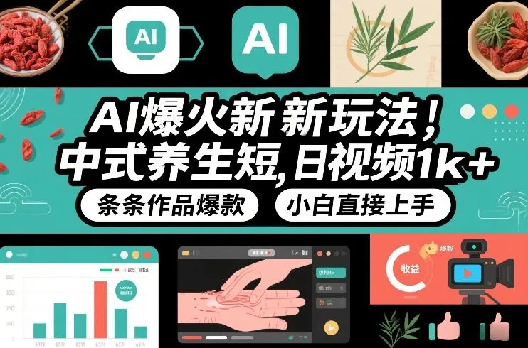 AI爆火新玩法，中式养生短视频，日收益1k+条条作品爆款，小白直接上手，附详细教程-续财库