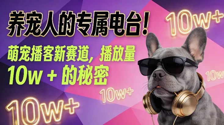 养宠人的专属电台！萌宠播客新赛道，播放量10w+的秘密-续财库