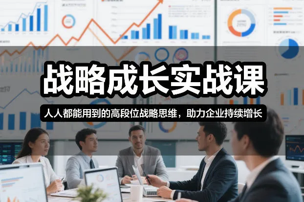 战略成长实战课,人人都能用到的高段位战略思维,助力企业持续增长-续财库