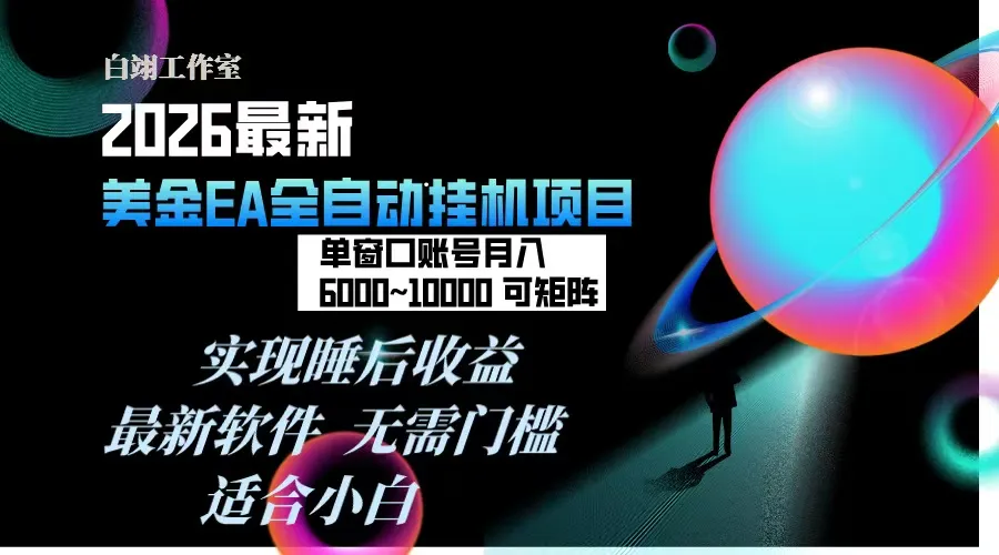 2026年最美金EA挂机项目,每天几分钟,单窗口月入600+,可矩阵,一台电脑支持多开窗口无任何...-续财库