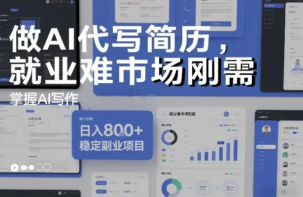 做AI代写简历，就业难市场刚需，掌握AI写作，日入8张+，稳定副业项目-续财库