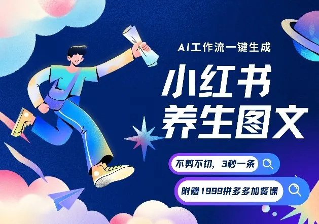 AI一键生成小红书养生图文，一刀不剪无需剪辑，可带书带素材带资料带徒弟，流量财富嘎嘎猛-续财库