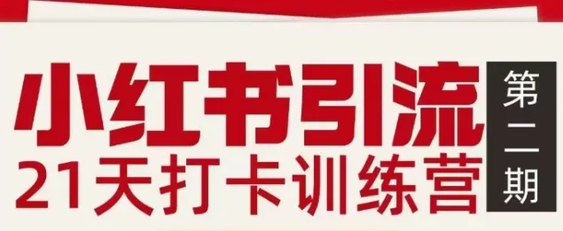 小红书引流21天打卡训练营第二期，助你快速打通小红书私域引流打粉-续财库