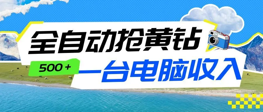 全自动抢黄钻挂机项目:自动薅福利,告别手动蹲守!一台电脑日收益500+-续财库