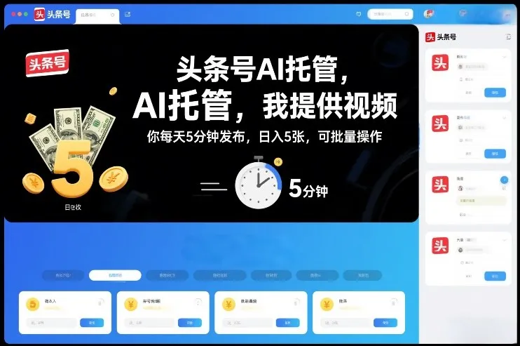 头条号AI托管，我提供视频，你每天5分钟发布，日入5张，可批量操作【揭秘】-续财库