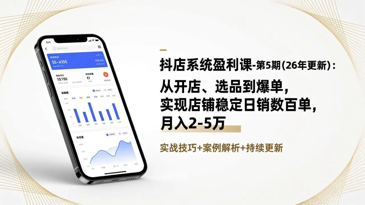抖店系统盈利课-第5期(26年更新-续财库