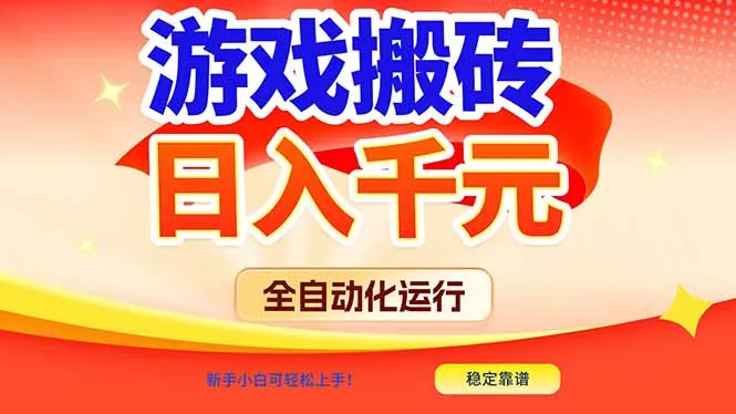 游戏搬砖全自动化运行，日入1000+，新手小白可轻松上手！-续财库