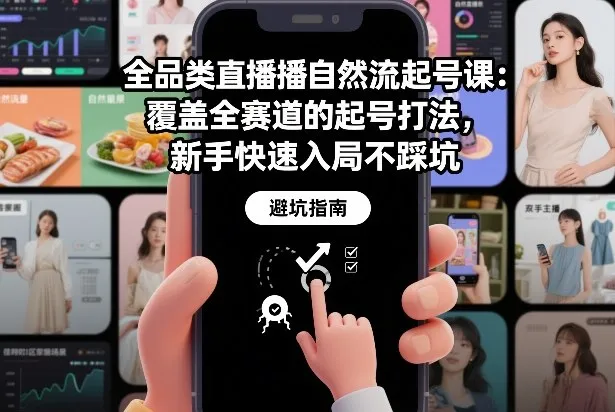 全品类直播自然流起号课：覆盖全赛道的起号打法，新手快速入局不踩坑-续财库