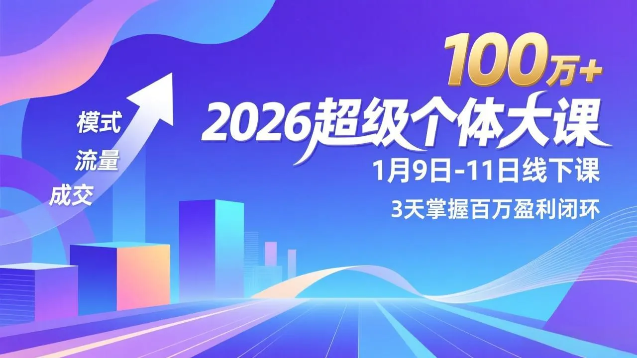 2026超级个体大课-1月9日-11日线下课，模式、流量、成交，3天掌握百万盈利闭环，实现年入100万+-续财库