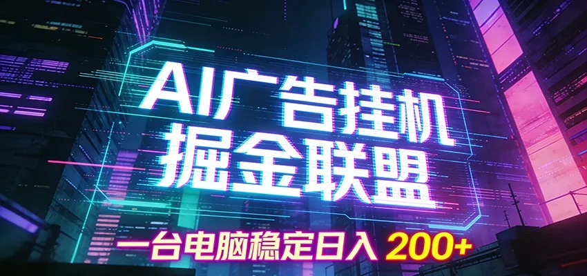 AI广告挂机掘金联盟项目，一台电脑稳定日入200+-续财库