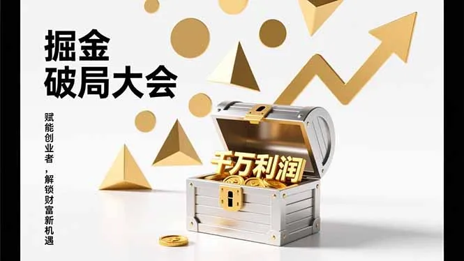 2026掘金 破局大会，重构模式、引爆流量、落地执行，掌握千万利润模型，单店年收破千万！-续财库