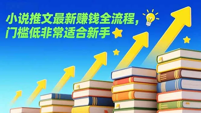 小说推文最新赚钱全流程，门槛低非常适合新手-续财库