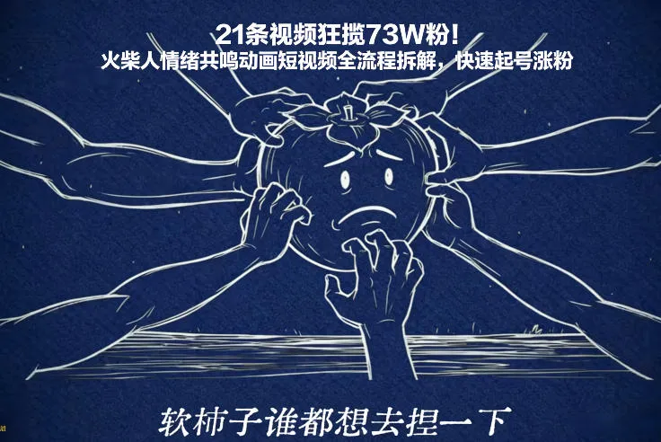21条视频狂揽73W粉！火柴人情绪共鸣动画短视频全流程拆解，快速起号涨粉-续财库