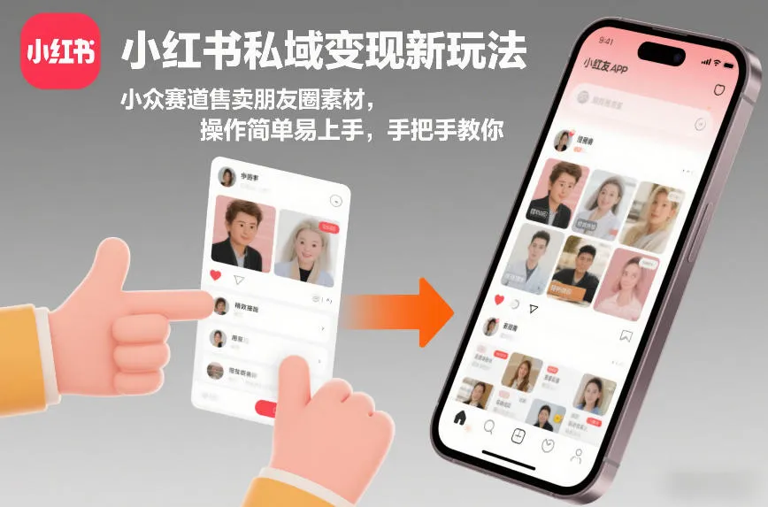 小红书私域变现新玩法,小众赛道售卖朋友圈素材,操作简单易上手,手把手教你-续财库