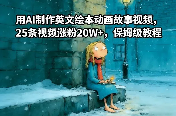 用AI制作英文绘本动画故事视频，25条视频涨粉20W+，保姆级教程-续财库