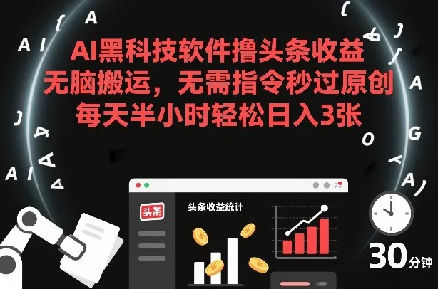 AI黑科技软件撸头条收益，无脑搬运，无需指令秒过原创，每天半小时轻松日入3张【揭秘】-续财库