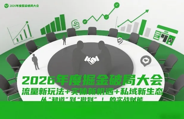 2026年度掘金破局大会，流量新玩法+实体新机遇+私域新生态，从“知道”到“做到”的实战赋能-续财库