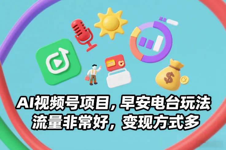 AI视频号项目，早安电台玩法，流量非常好，变现方式多-续财库