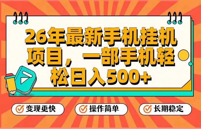 26年最新手机挂机项目,一部手机,轻松日入500+,支持矩阵放大-续财库