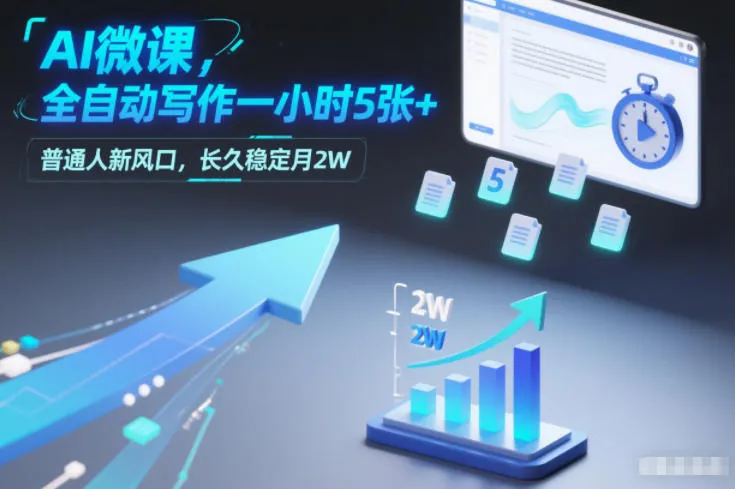 AI微课，全自动写作一小时5张+，普通人新风口，长久稳定月2W-续财库
