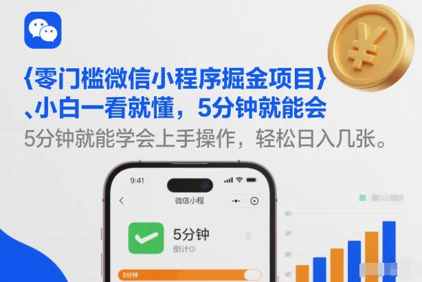 零门槛微信小程序掘金项目，小白一看就懂，5分钟就能学会上手操作，轻松日入几张【揭秘】-续财库