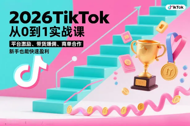 2026TikTok从0到1实战课，平台激励、带货賺佣、商单合作，新手也能快速盈利(3天直播课)-续财库