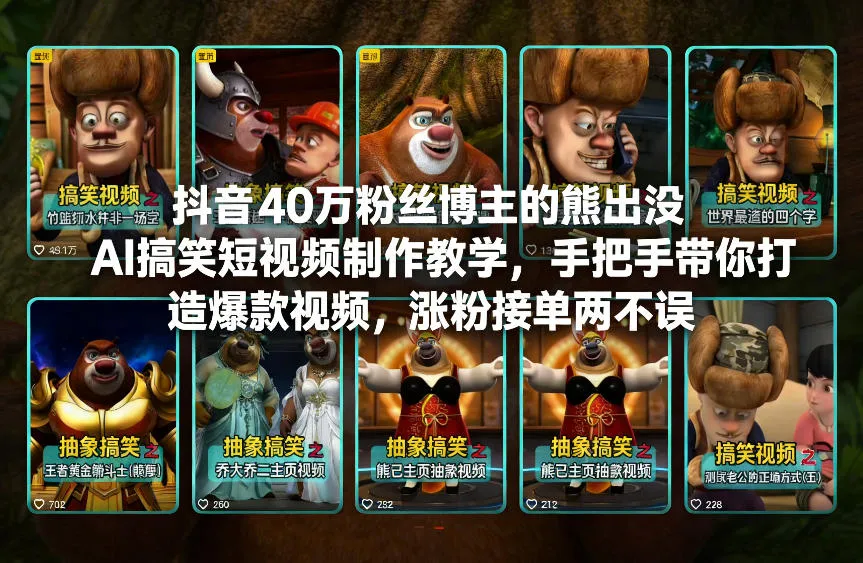 抖音40万粉丝博主的熊出没AI搞笑短视频制作教学，手把手带你打造爆款视频，涨粉接单两不误-续财库