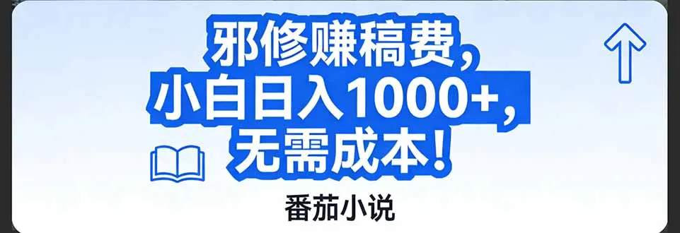 番茄小说赚稿费邪修玩法无需成本，日入1000+，超级简单！-续财库