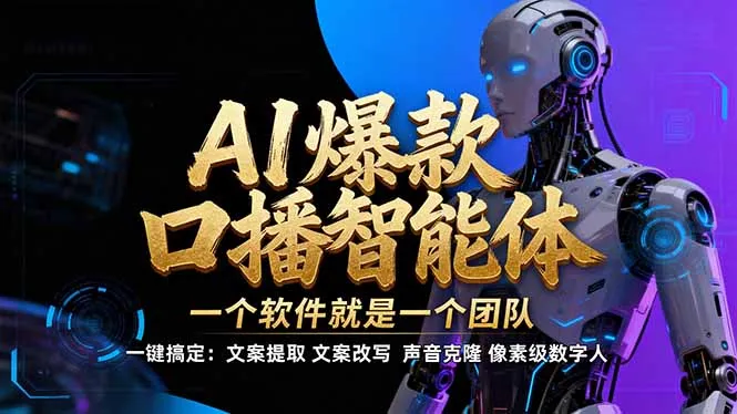 【IP爆款口播AI智能】--软件制作IP口播视频，不是扣子工作流。5分钟一条口播IP爆款视频，轻...-续财库