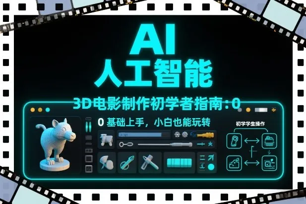AI人工智能3D电影制作初学者指南:0基础上手,小白也能玩转-续财库
