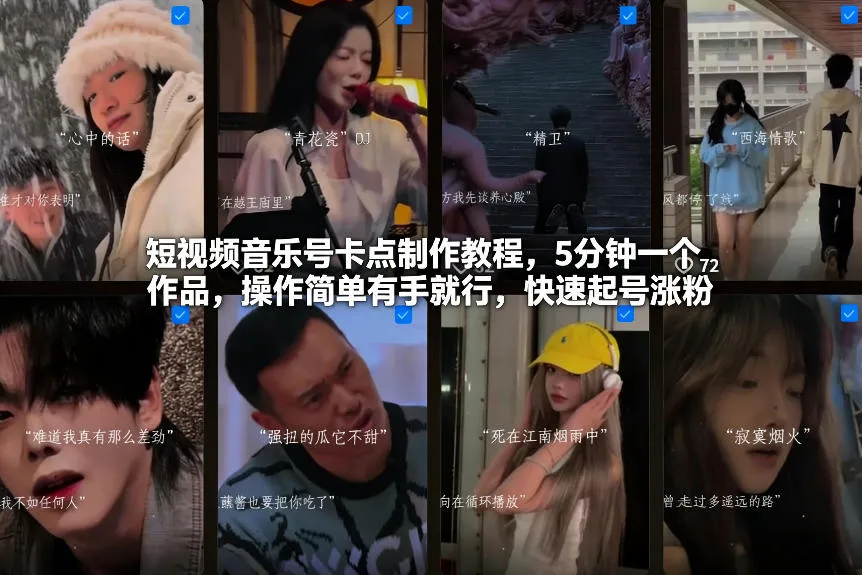 短视频音乐号卡点制作教程，5分钟一个作品，操作简单有手就行，快速起号涨粉-续财库