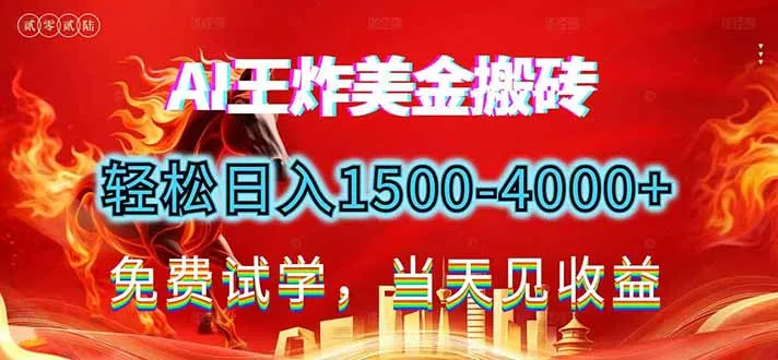 2026美金搬砖新项目,单日收益1500-4000+,长期绿色稳定,彻底告别死工资,用副业改写人生!-续财库