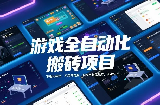 游戏全自动化搬砖项目，日入1k+，不用玩游戏、不用守电脑，全程自动无操作，长期稳定【揭秘】-续财库