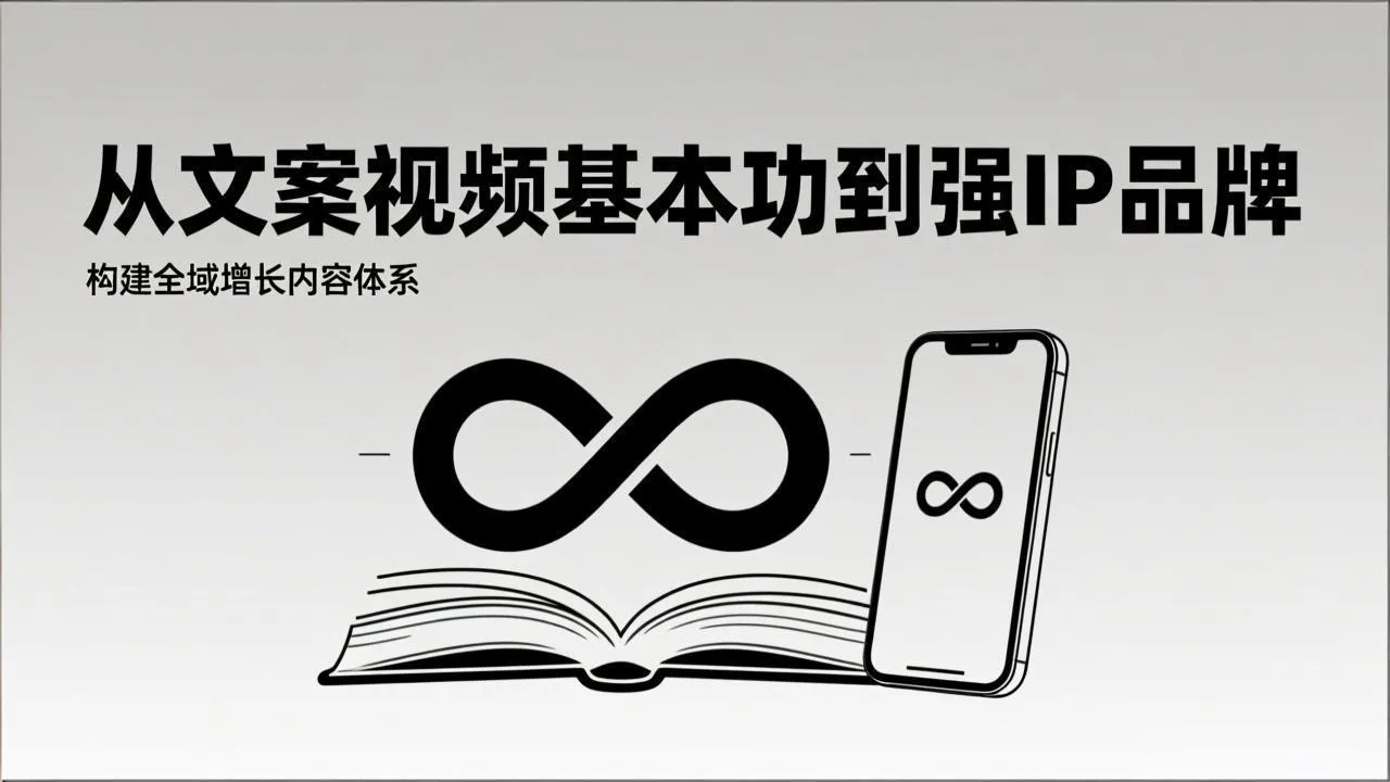 2026内容获客系统课：从文案视频基本功到强IP品牌，构建全域增长内容体系-续财库