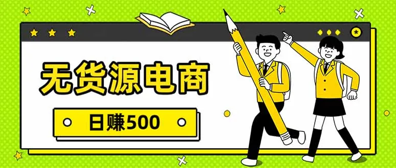 无货源电商，一件代发，日赚500，附详细实操教程-续财库