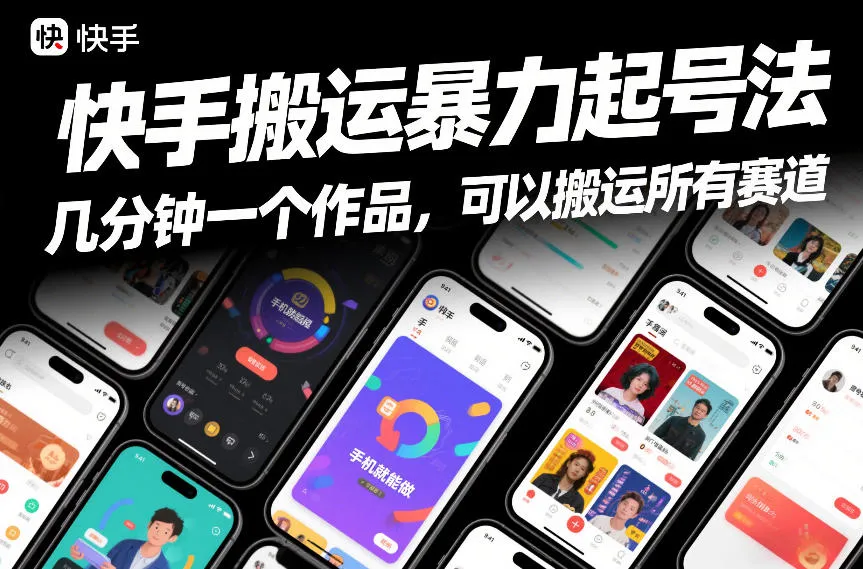 快手搬运暴力起号法，几分钟一个作品，手机就能做，可以搬运所有赛道-续财库