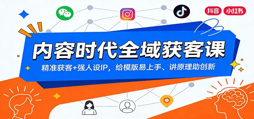 内容时代全域获客课：精准获客+强人设IP，给模版易上手、讲原理助创新-续财库