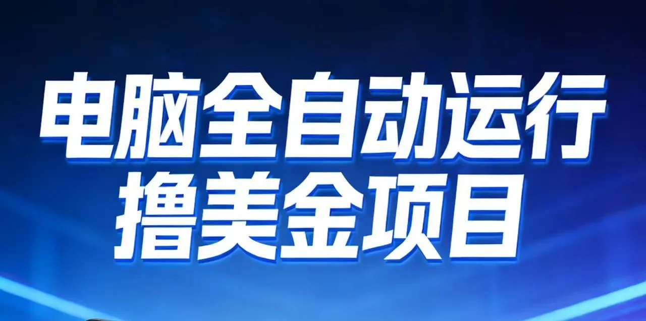 2026年电脑全自动赚美金项目,单电脑日收益700+-续财库