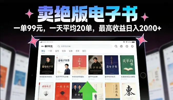 卖绝版电子书，一单99米一天平均20单，最高收益日入2k+，落地性强且变现稳定【揭秘】-续财库