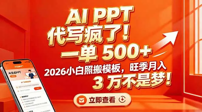 AI PPT 代写疯了！一单 500+，2026小白照搬模板，旺季月入 3 万不是梦！-续财库