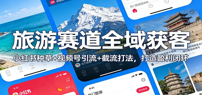 旅游赛道全域获客：小红书种草+视频号引流+截流打法，打造盈利闭环-续财库