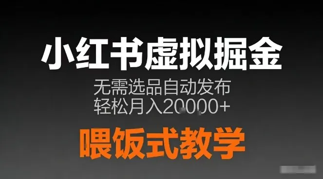 小红书虚拟电商掘金，无需选品，ai笔记半自动发布，轻松月入2w+【揭秘】-续财库