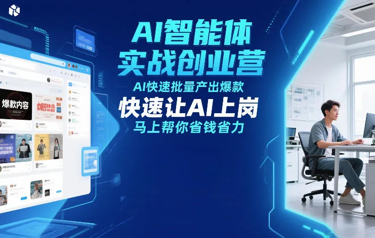AI智能体实战创业营12月23-25号线下课，AI快速批量产出爆款，快速让AI上岗，马上帮你省钱省力-续财库